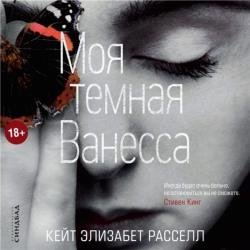 Моя темная Ванесса (Аудиокнига)