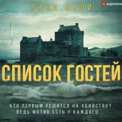 Список гостей (Аудиокнига)