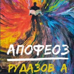 Криабал. Апофеоз (Аудиокнига)
