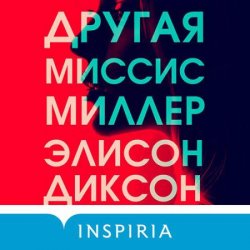 Другая миссис Миллер (Аудиокнига)