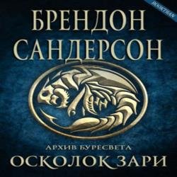 Осколок зари (Аудиокнига)