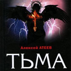 Тьма (Аудиокнига)