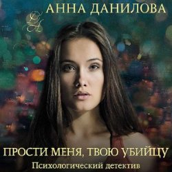 Прости меня, твою убийцу (Аудиокнига)