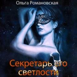 Секретарь его светлости (Аудиокнига)