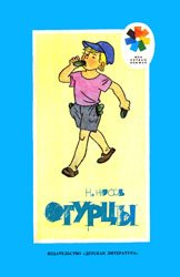 Огурцы (1989)