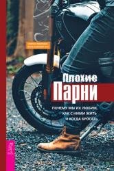 Плохие парни: почему мы их любим, как с ними жить и когда бросать