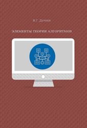 Элементы теории алгоритмов