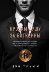 Продам душу за биткоины