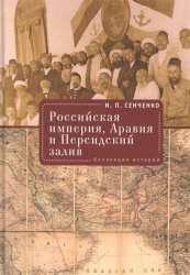 Российская империя, Аравия и Персидский залив : коллекция историй