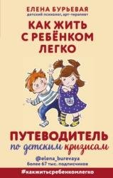 Как жить с ребёнком легко. Путеводитель по детским кризисам