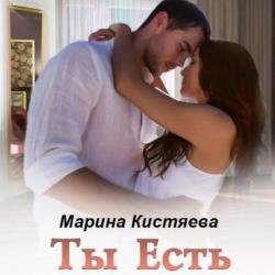 Ты есть (Аудиокнига)