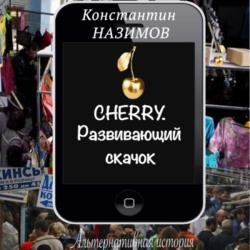 Cherry. Развивающий скачок (Аудиокнига)