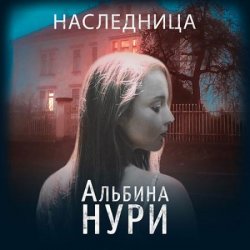 Наследница (Аудиокнига)