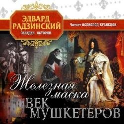 Железная Маска. Век мушкетеров (Аудиокнига)