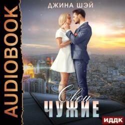 Свои чужие (Аудиокнига) декламатор Огнева Ксения, Попов Роман