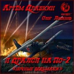 Я дрался на По-2. «Ночные ведьмаки» (Аудиокнига)