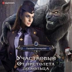 Участковый. От пистолета до кольца (Аудиокнига)