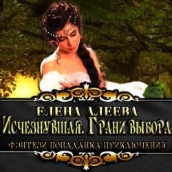 Исчезнувшая. Грани выбора (Аудиокнига)
