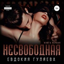 Несвободная (Аудиокнига)