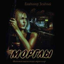 Морглы. Часть 1 (Аудиокнига)