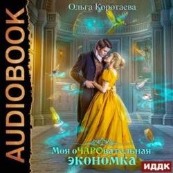 Моя очаровательная экономка (Аудиокнига)