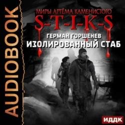 Изолированный стаб (Аудиокнига)