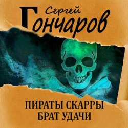 Пираты Скарры. Брат Удачи (Аудиокнига)