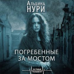 Погребенные за мостом (Аудиокнига)