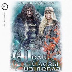 Шели. Слезы из пепла (Аудиокнига)
