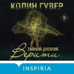 Тайный дневник Верити (Аудиокнига)