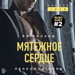 Мятежное сердце (Аудиокнига)