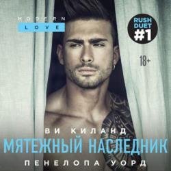 Мятежный наследник (Аудиокнига)