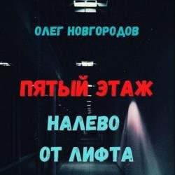 Пятый этаж, налево от лифта (Аудиокнига)
