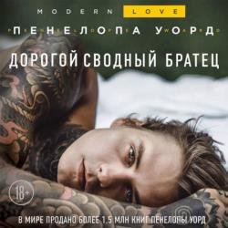 Дорогой сводный братец (Аудиокнига)
