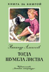 Тогда шумела листва