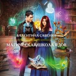 Магическая школа ядов (Аудиокнига)