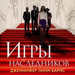 Игры наследников (Аудиокнига)
