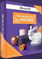 Руководство по EEVEE (версия 1.3 по Blender 2.90)