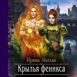Крылья феникса (Аудиокнига)