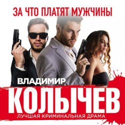 За что платят мужчины (Аудиокнига)