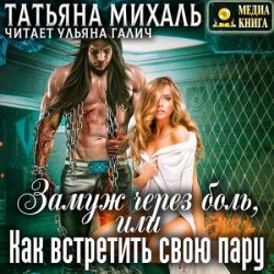 Замуж через боль, или Как встретить свою пару (Аудиокнига)