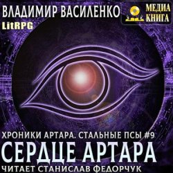 Сердце Артара (Аудиокнига)