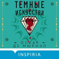 Темные искусства (Аудиокнига)