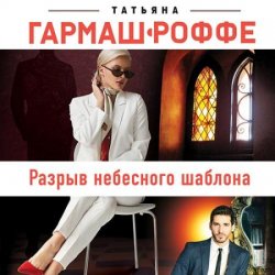 Разрыв небесного шаблона (Аудиокнига)