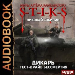S-T-I-K-S. Дикарь. Тест-драйв бессмертия (Аудиокнига)