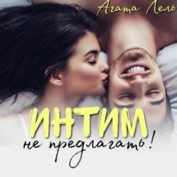 Интим не предлагать! (Аудиокнига) декламатор Чураченко Ирина