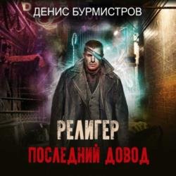 Религер. Последний довод (Аудиокнига)