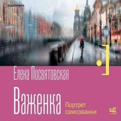 Важенка. Портрет самозванки (Аудиокнига)