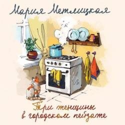 Три женщины в городском пейзаже (Аудиокнига)
