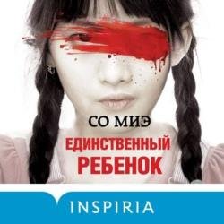 Единственный ребенок (Аудиокнига)